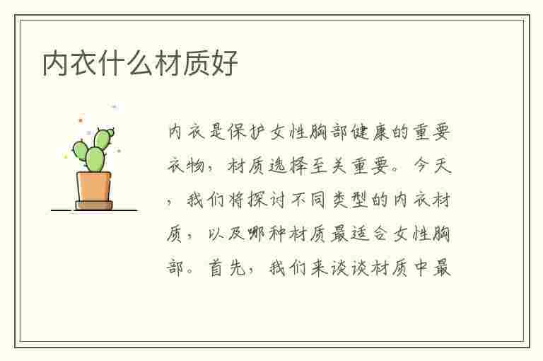 内衣什么材质好(女生内衣什么材质好)